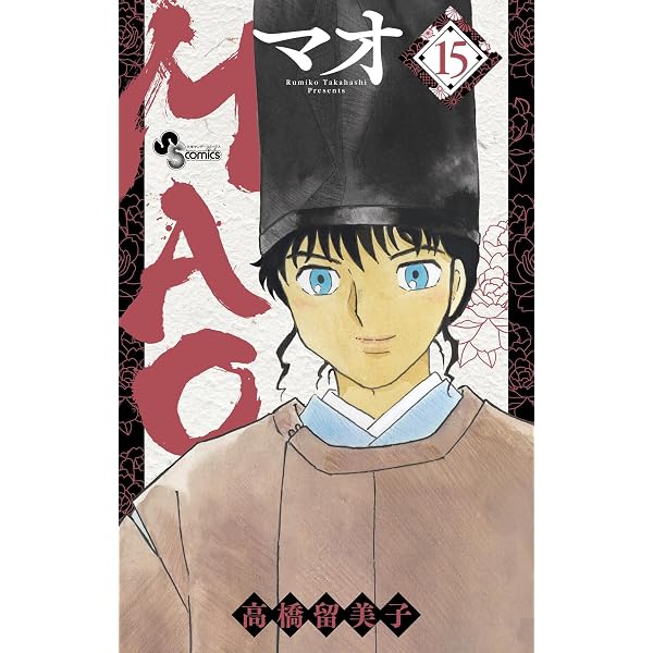 Amazon.co.jp: MAO（20） (少年サンデーコミックス) 電子書籍: 高橋